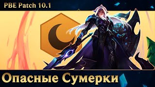 [TFT] Леона и Карма + изменения предметов (PBE обновление 10.1)