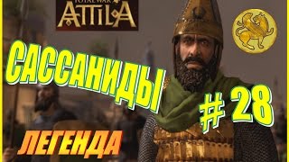 Total War ATTILA. Сассаниды Прохождение. Легенда #28 - Где взять 5 протекторатов?