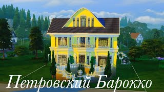 Петровский Барокко The Sims 4/ Baroque house The sims 4