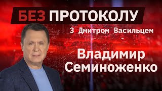 Академик Владимир Семиноженко – БЕЗ ПРОТОКОЛА с Дмитрием Васильцом #68