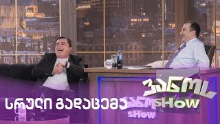 ვანოს შოუ - 7.02.2020