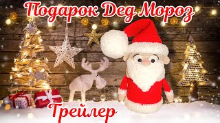 Подарок Дед Мороз. Вязание крючком. Трейлер.
