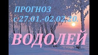 ВОДОЛЕЙ. ПРОГНОЗ на НЕДЕЛЮ. с 27.01. - 02.02.20. + СЮРПРИЗ!