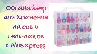 Органайзер для хранения лаков и гель-лаков / AliExpress