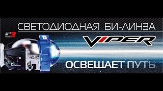 Би диодная-линза VIPER (A1)