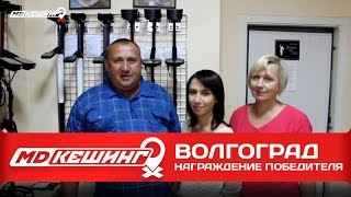 МДКЕШИНГ - Награждение! г. Волгоград