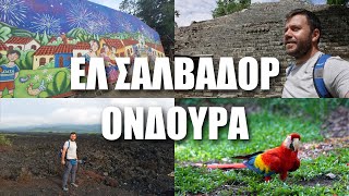 HAPPY TRAVELLER σε ΕΛ ΣΑΛΒΑΔΟΡ και ΟΝΔΟΥΡΑ