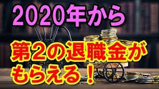 老後　60歳以降､再雇用の退職時に第２退職金がもらえる！ 2020年から！