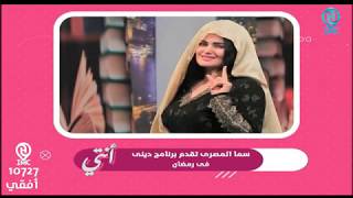 #نشرة_انتي :: مفجأة.. #سما_المصري تقدم برنامج ديني في #رمضان