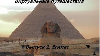 Виртуальное путешествие  Египет
