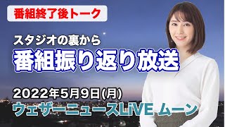 【スタジオ裏から】番組振り返り放送　(ウェザーニュースLiVE ムーン 2022.5.9)