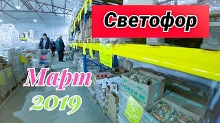 Светофор Магазин Низких Цен.Март 2019  Ростов на Дону.