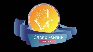 Intro юбилей 20 лет "Слово Жизни" г. Иркутска