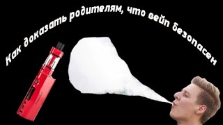КАК ДОКАЗАТЬ РОДИТЕЛЯМ БЕЗОПАСНОСТЬ ВЕЙПИНГА?