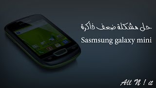 حل مشكلة ضعف ذاكرة Samsung galaxy mini
