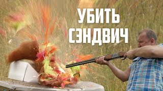 Чувак расстреливает сэндвичи из ружья и взрывает гранатами