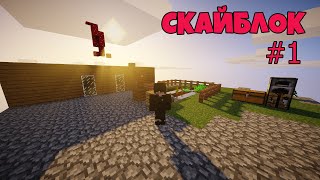 SkyBlock #1 нубик вместе с другом SSGAME