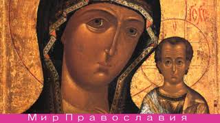 Казанская икона Божией Матери. Память 4 ноября
