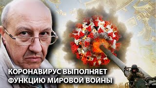 Андрей Фурсов: Коронавирус выполняет функцию мировой войны