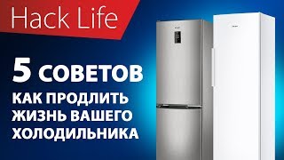 Как продлить срок службы холодильника?