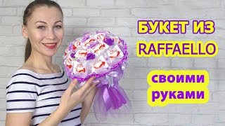 Воздушный букет из конфет раффаелло. Пошаговый видео мастер класс.  DIY Buket7ruTV
