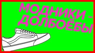 ВСЕ МОДНИКИ - ДОЛБОЁБЫ