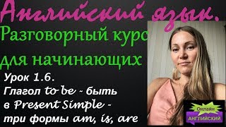 Урок 1.6. Глагол to be в Present Simple
