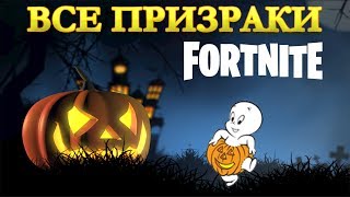 Где найти призраков? Fortnite! Все призраки на карте!