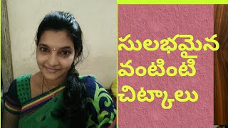 kitchen tips in telugu part-7/వంటింటి చిట్కాలు