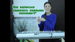 Как управлять ложными связками. Основы Raspy