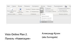 Visio Online Plan 2. Панель «Навигация»