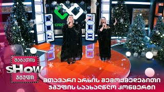 2 იანვარს, 22:00 მთავარი არხის შემოქმედებითი ჯგუფის საახალწლო კონცერტი ????