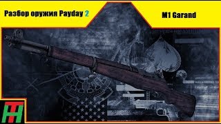 Разбор оружия в Payday 2: M1 Garand