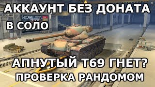 КАК В РАНДОМЕ T69 ЧУВСТВУЕТ?  ГНЕТ ИЛИ ПРОГИБАЕТСЯ?!  [WoT Blitz]