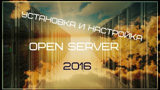 Установка и настройка Open server (Установка веб-сервера OpenServer)