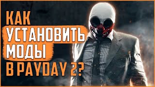 Payday2 Как Делать Лучший Всех Моды Слабый Компьютера и Молодые и Старых