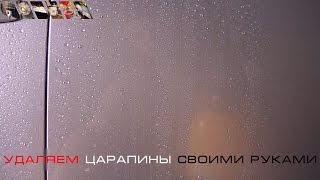 Удаляем царапины на авто (Своими руками)
