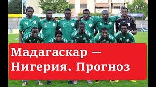 Мадагаскар — Нигерия Прогноз