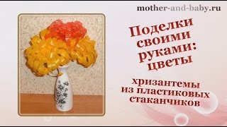 Поделки своими руками: цветы - хризантемы из стаканчиков
