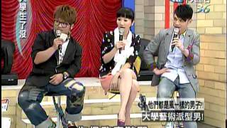 04/20大學生了沒　藝術型男登場《上》