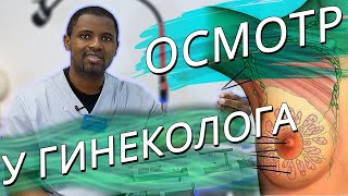 Проф осмотр у гинеколога. Почему важно? Как часто нужно делать?