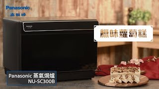 Panasonic 蒸氣焗爐 NU-SC300B - 臘味蘿蔔糕