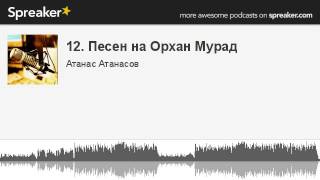 12. Песен на Орхан Мурад (made with Spreaker)