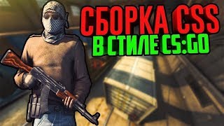 Долгожданная сборка ксс| Для всех версий | Сборка для CSS | Яндекс диск|