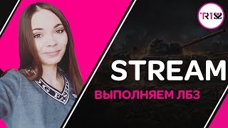 СКУЧАЛИ ПО РАНДОМУ? ВЫПОЛНЯЕМ ЛБЗ НА ОБ.279(р)