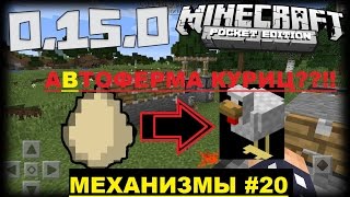 АВТОФЕРМА КУРИЦ В МАЙНКРАФТ ПЕ?! | МЕХАНИЗМЫ MINECRAFT PE 0.15.0 #20