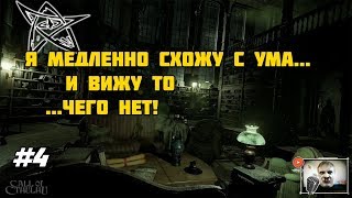 Call of Cthulhu #4 - мы реально сходим с ума?!