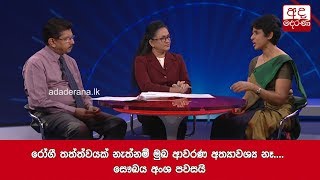 රෝගී තත්ත්වයක් නැත්නම් මුඛ ආවරණ අත්‍යාවශ්‍ය නෑ.... සෞඛය අංශ පවසයි