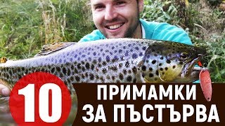 Риболов на пъстърва първите 10 примамки в кутията ми! РИБОЛОВ ЗА НАЧИНАЕЩИ