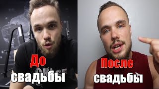 Игорь Войтенко до Свадьбы и после!? Зачем я женился?